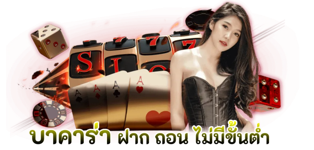 ลักกี้บาคาร่า777